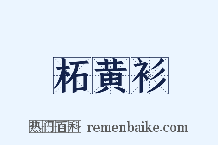 柘黄衫是什么意思的图片